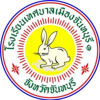 เทศบาลเมืองจันทบุรี 1